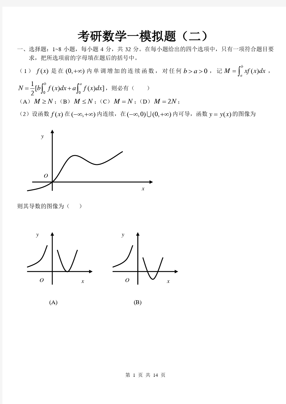 考研数学一模拟题(二)