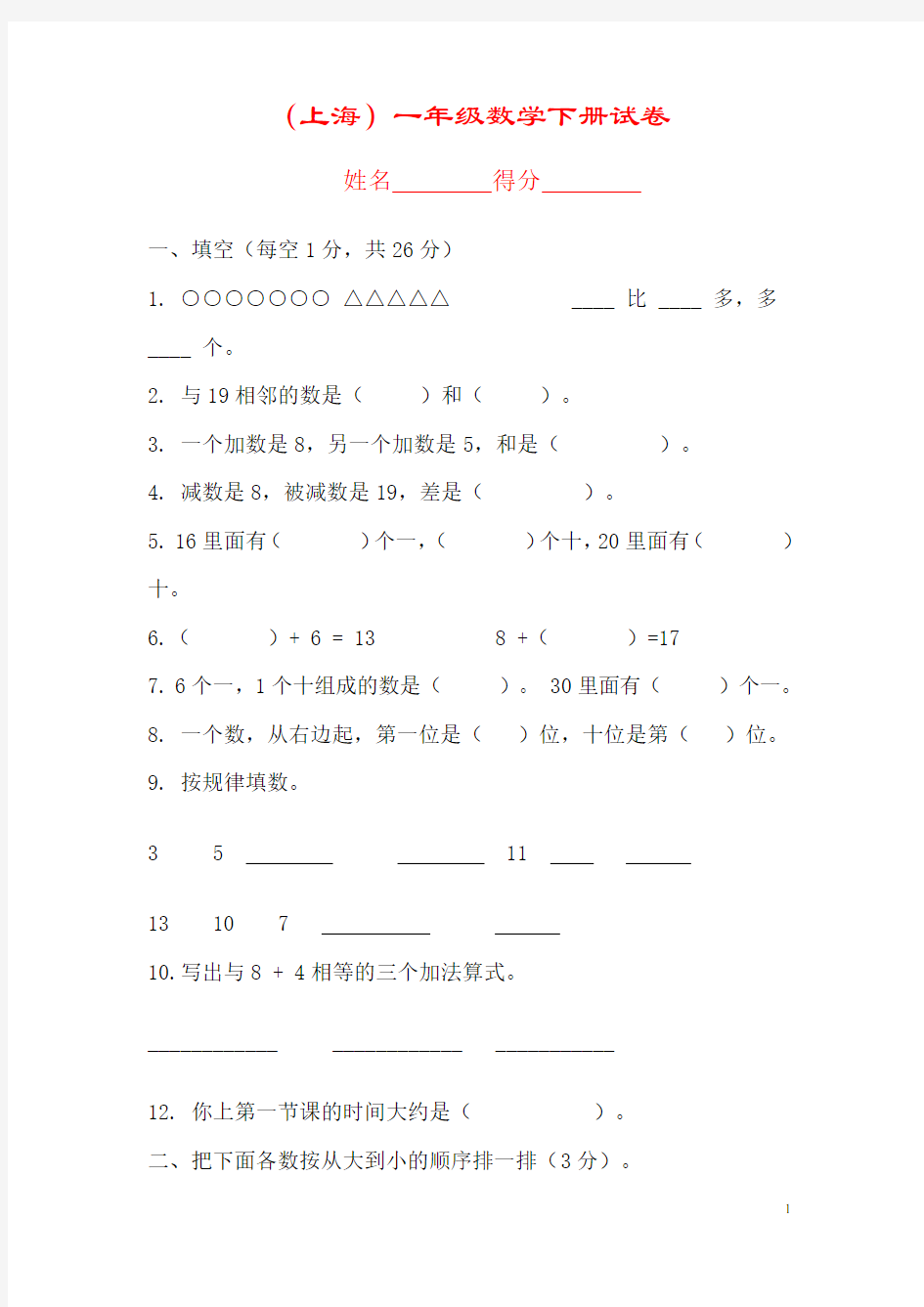 上海(一年级数学下册)试卷