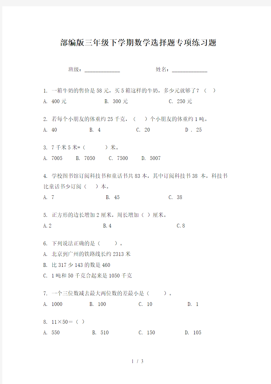 部编版三年级下学期数学选择题专项练习题