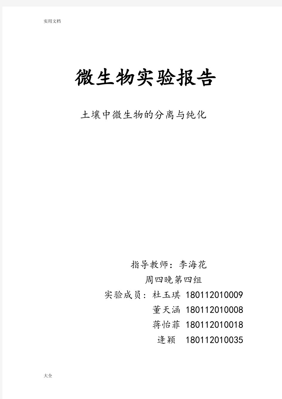 土壤中微生物地分离纯化(电子版实验报告材料)