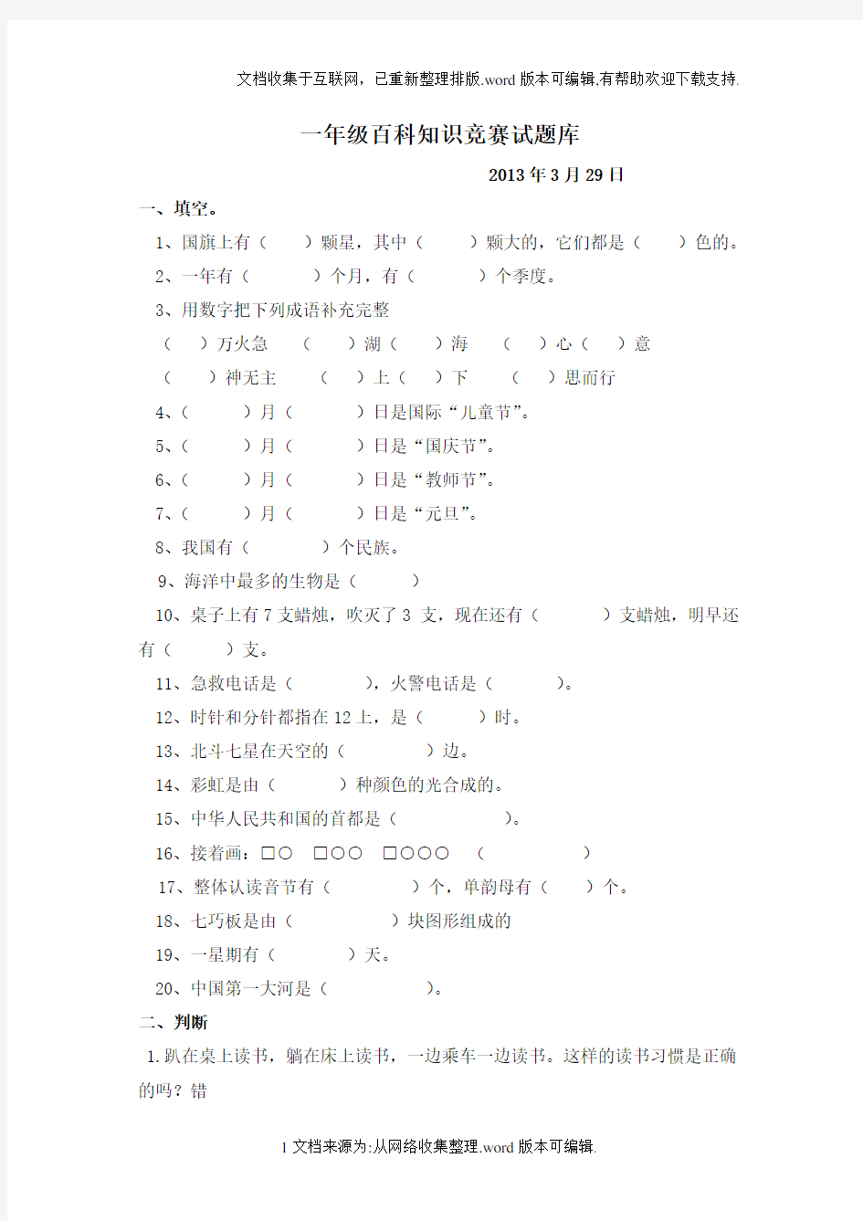 一年级小学生百科知识题库