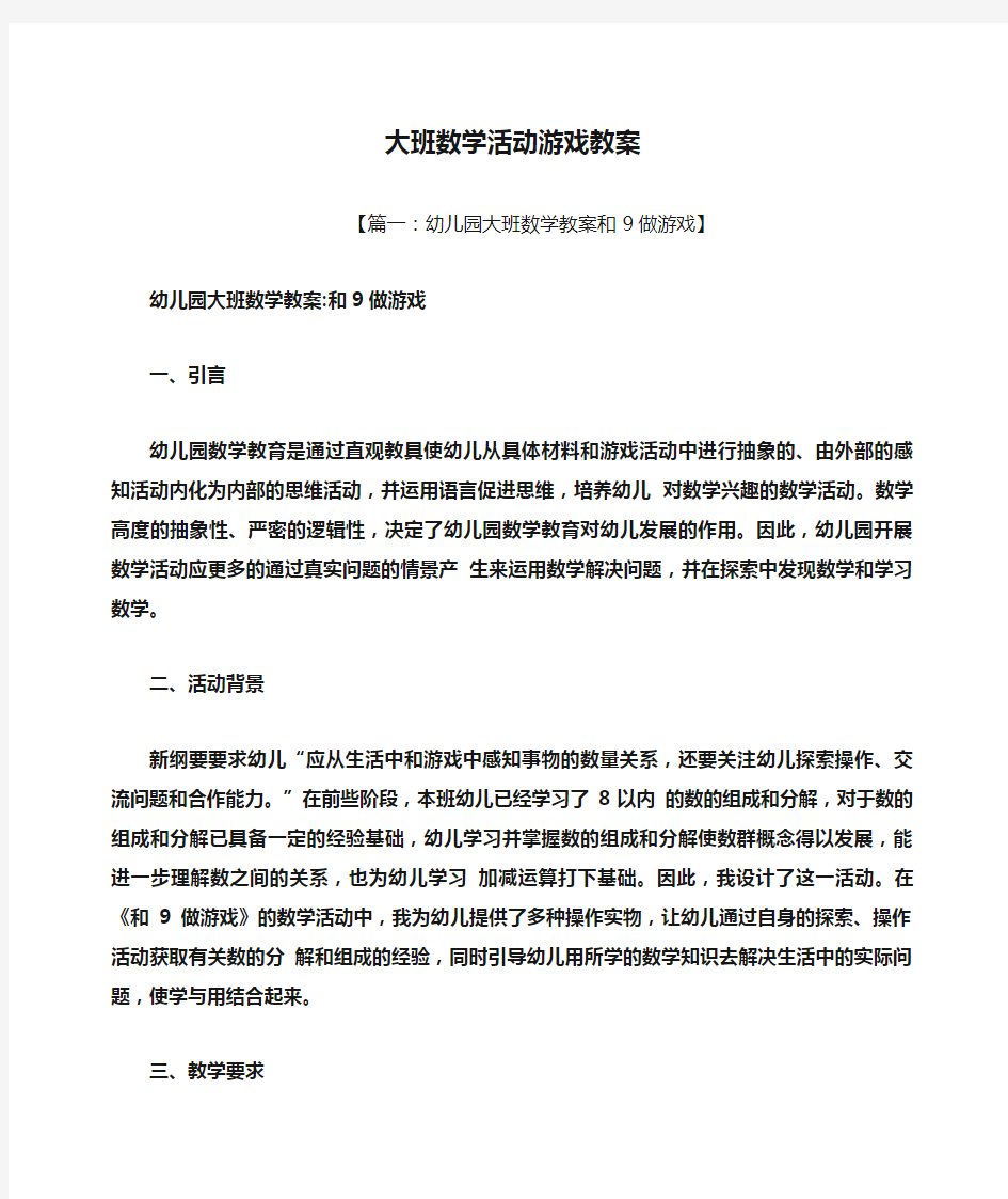 大班数学活动游戏教案