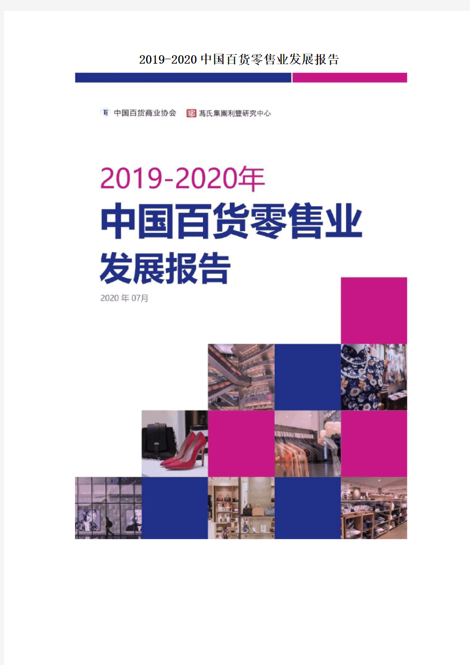 2019-2020中国百货零售业发展报告