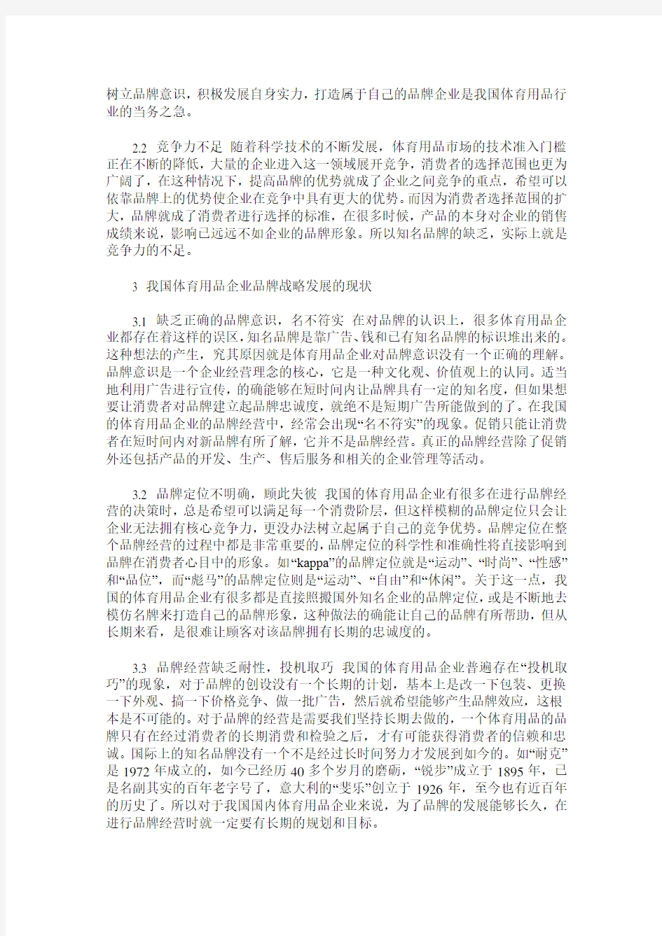 我国体育用品企业品牌的战略发展研究