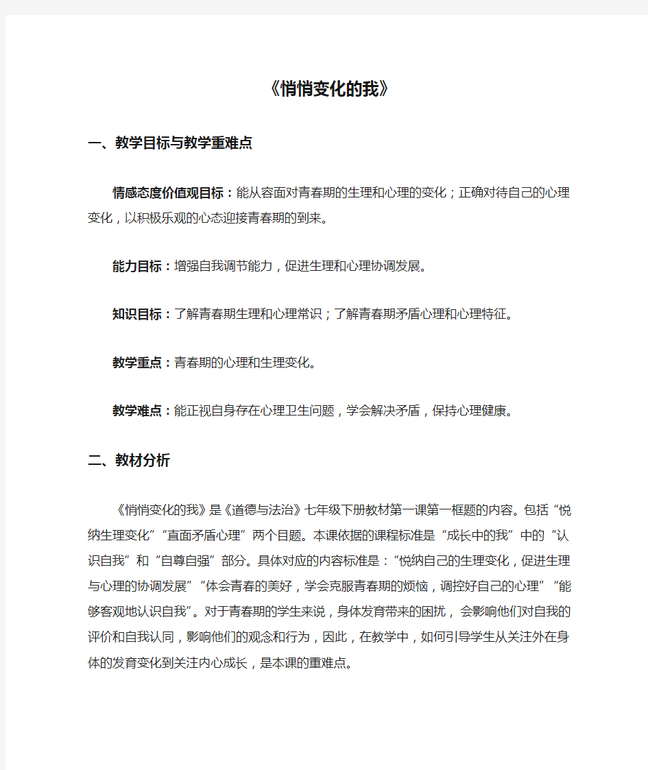 七年级道德与法治下册第一单元青春时光第一课青春的邀约第一框《悄悄变化的我》教学设计新人教版