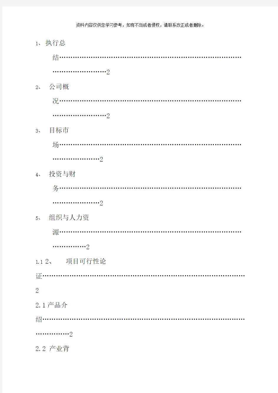 旅行社创业计划书样本