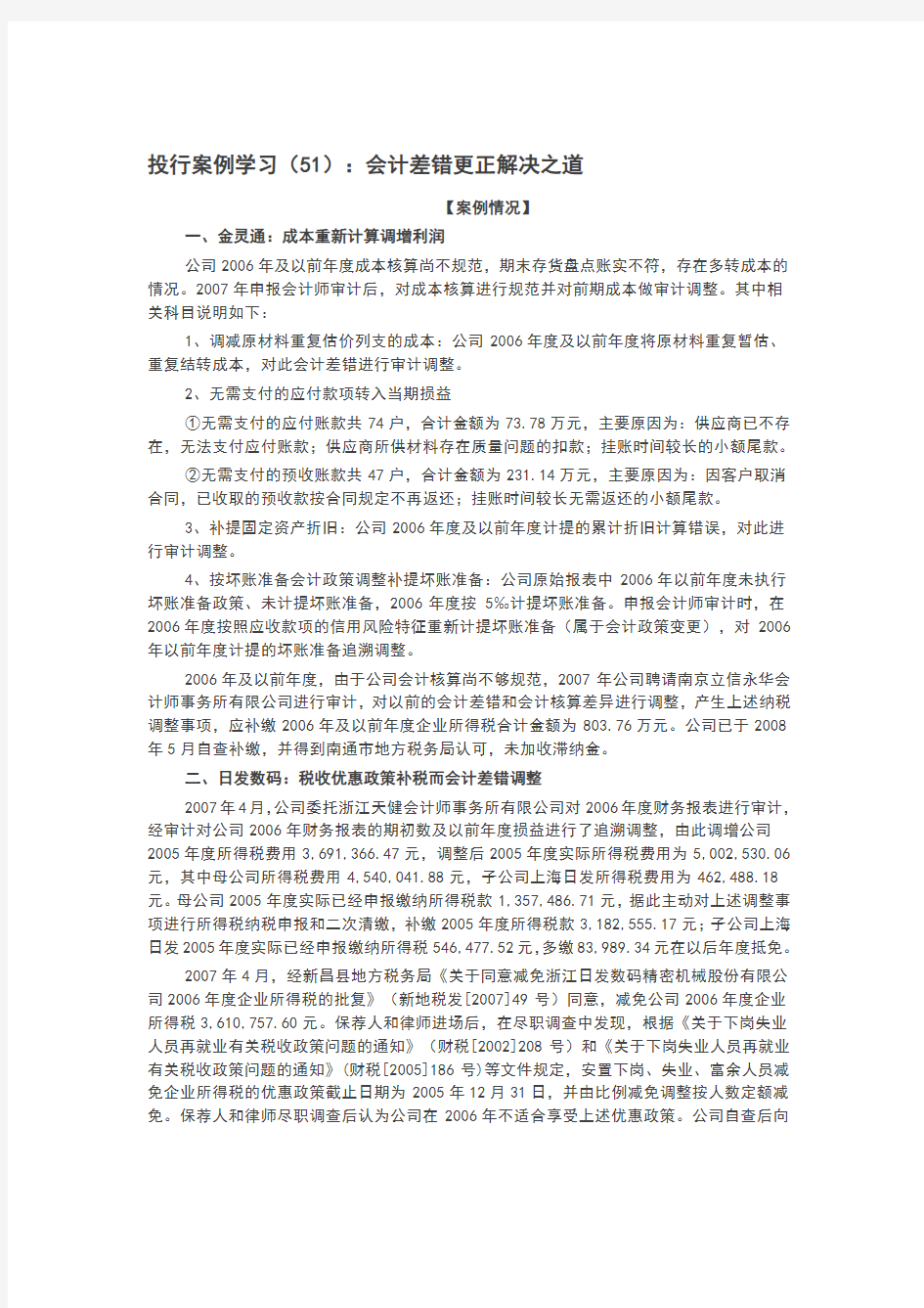 投行案例学习(51)：会计差错更正解决之道