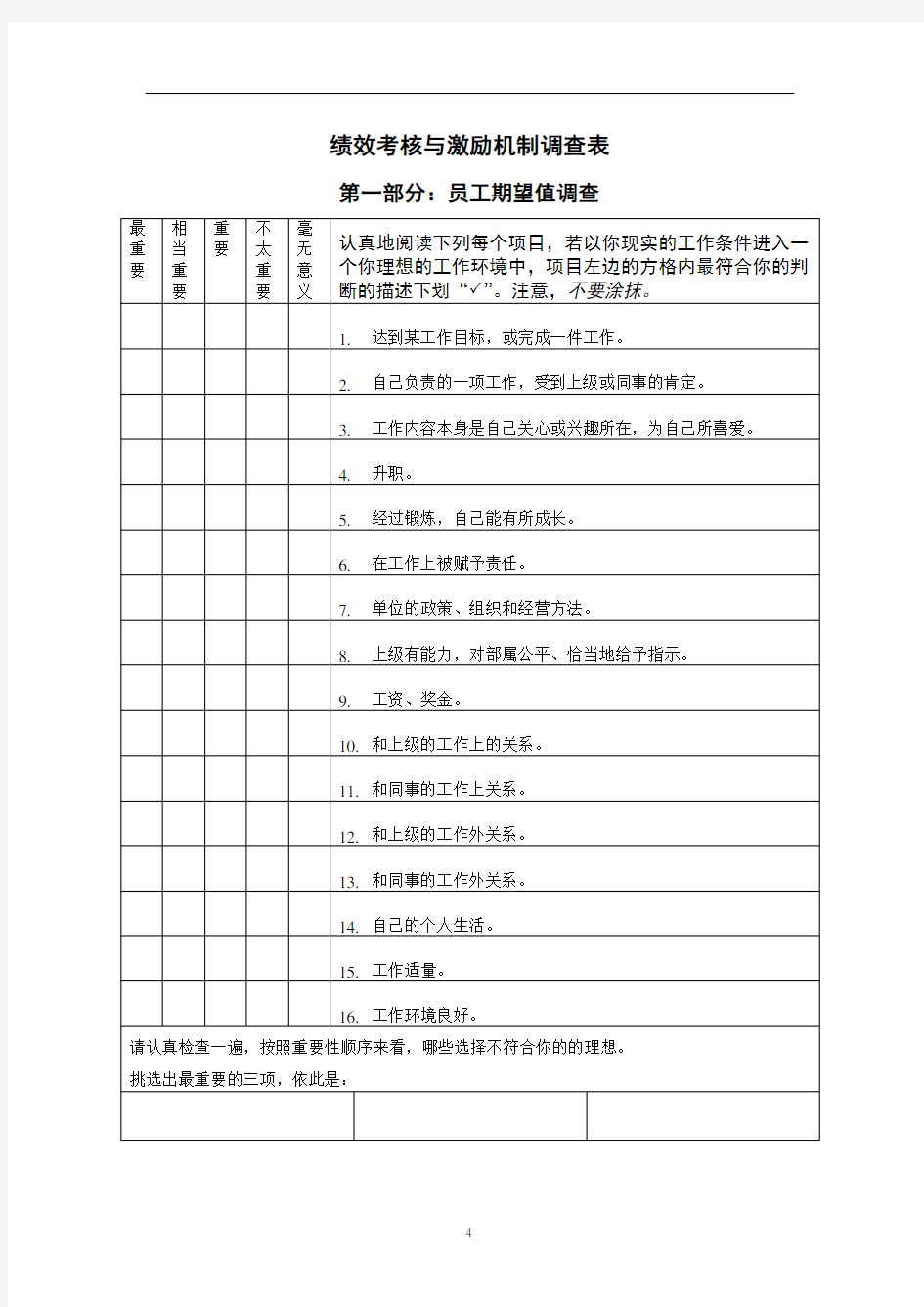 绩效考核与激励机制调查表