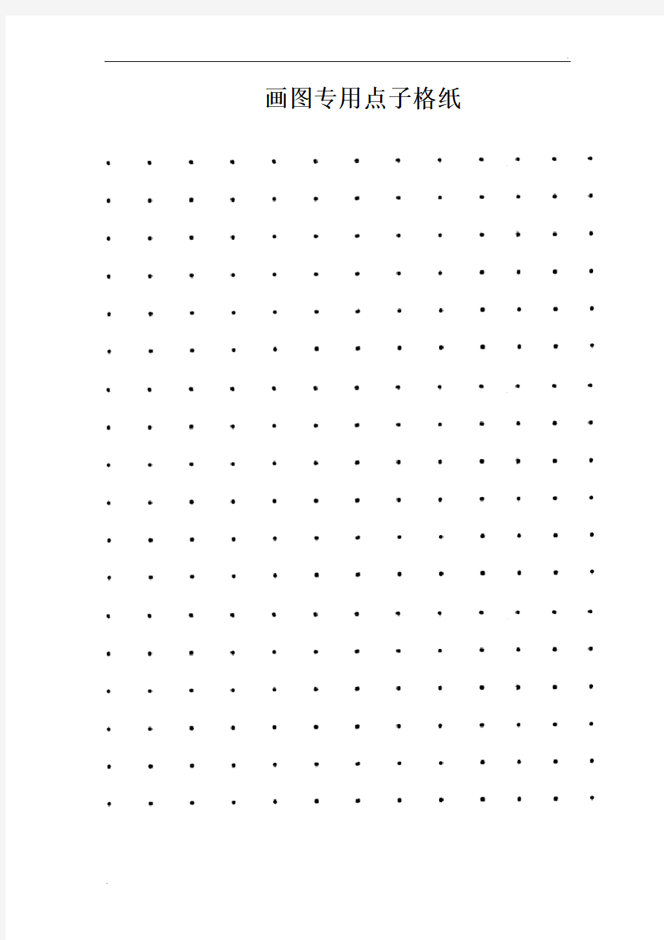 画图专用纸(方格和点子图)