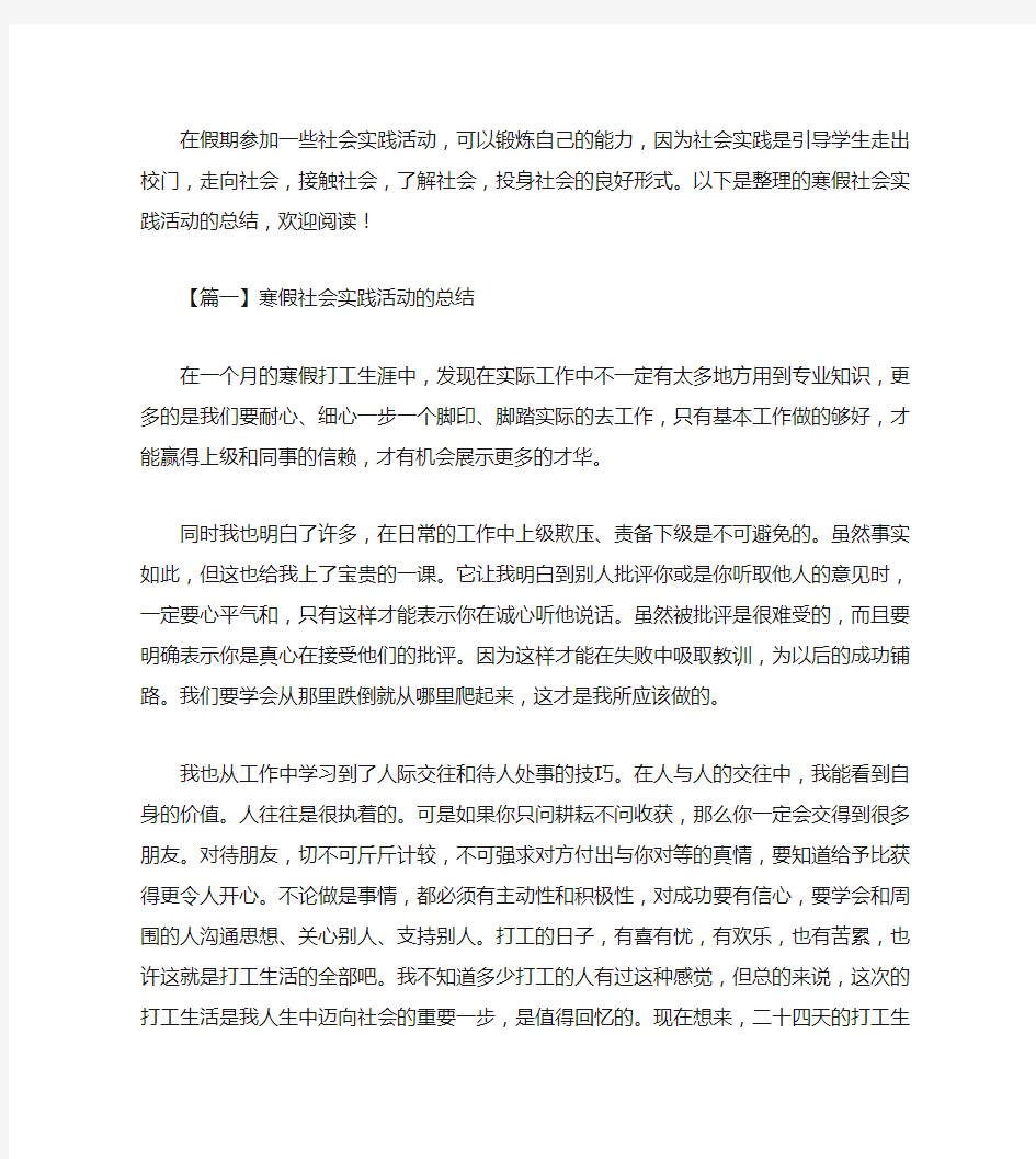 寒假社会实践活动的总结三篇