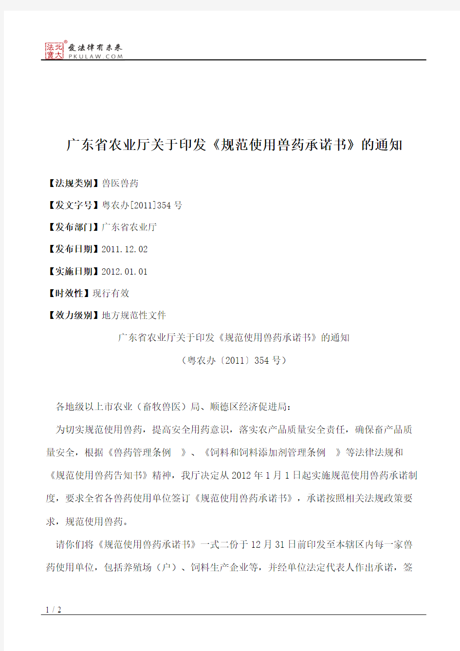 广东省农业厅关于印发《规范使用兽药承诺书》的通知