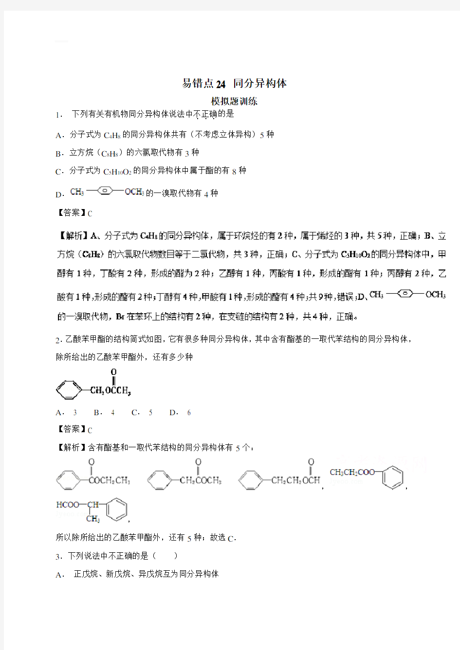 最新的年高考化学易错点(24)同分异构体(模拟题训练含答案)