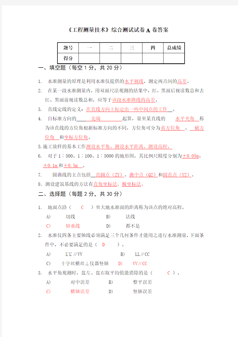 工程测量技术综合测试试卷A卷答案范文