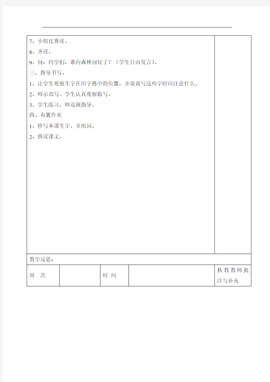 一年级下语文教案-森林、你好-