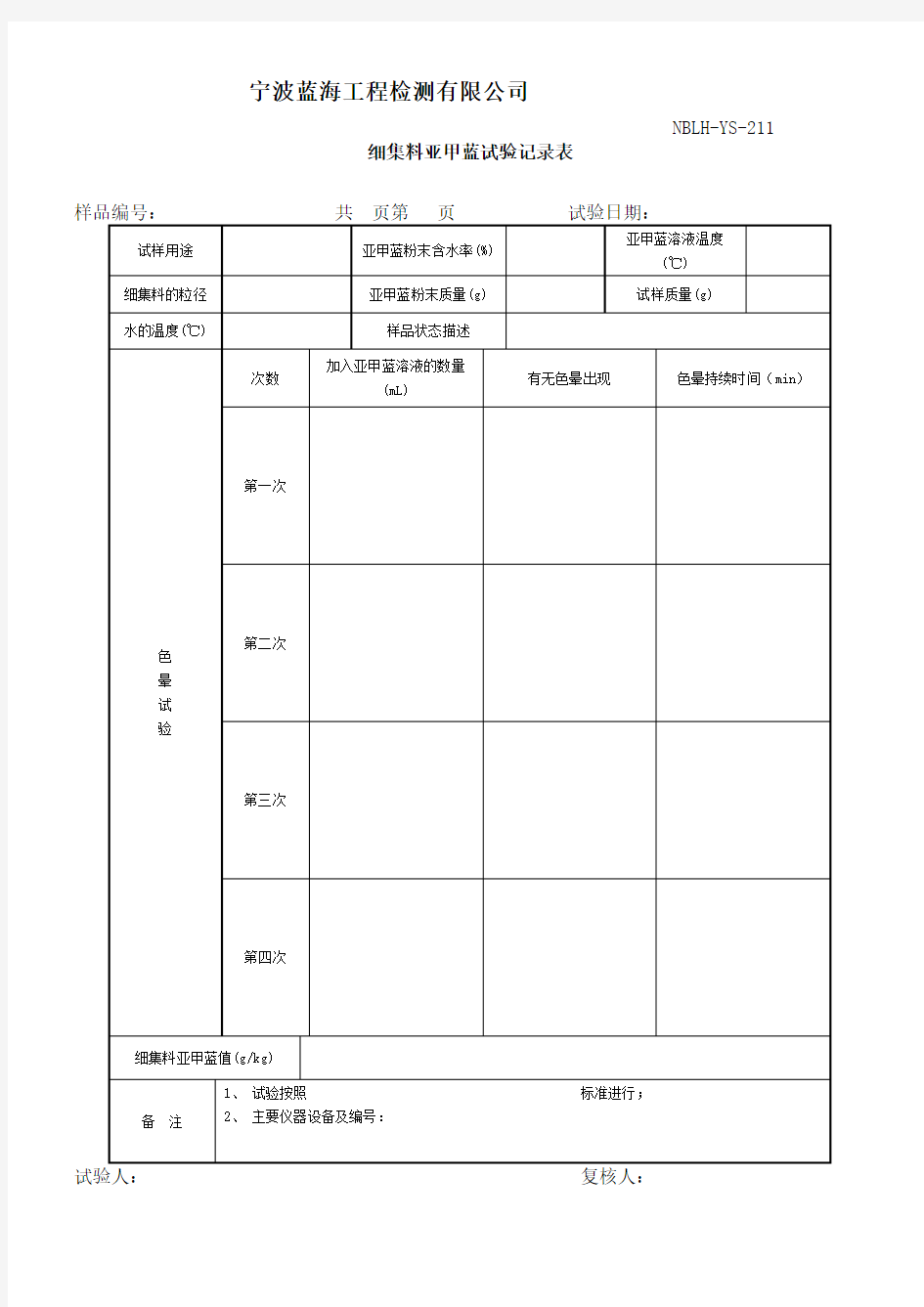 细集料亚甲蓝试验记录表