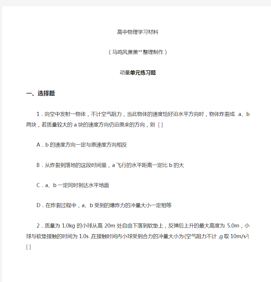 人教版高中物理选修3-5动量单元练习题 