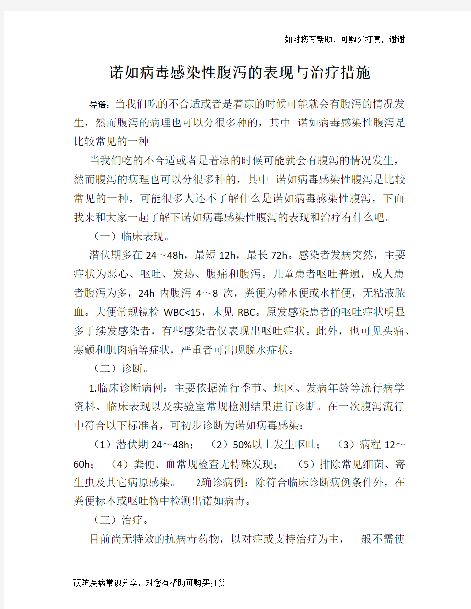 诺如病毒感染性腹泻的表现与治疗措施