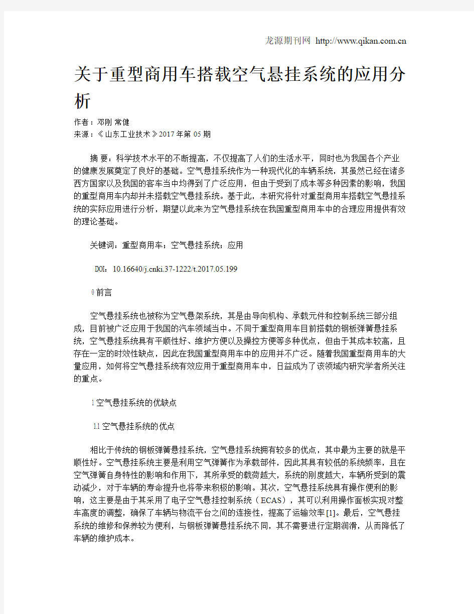 关于重型商用车搭载空气悬挂系统的应用分析