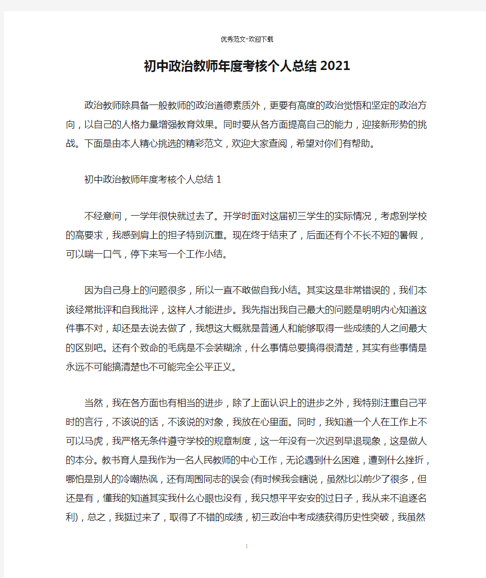 初中政治教师年度考核个人总结2021