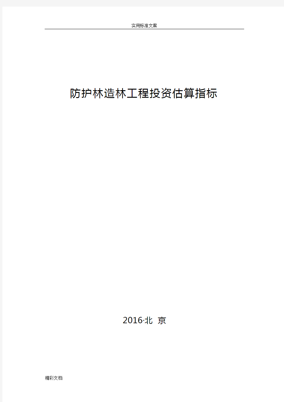 林规发〔2016〕58号防护林造林的工程投资估算指标