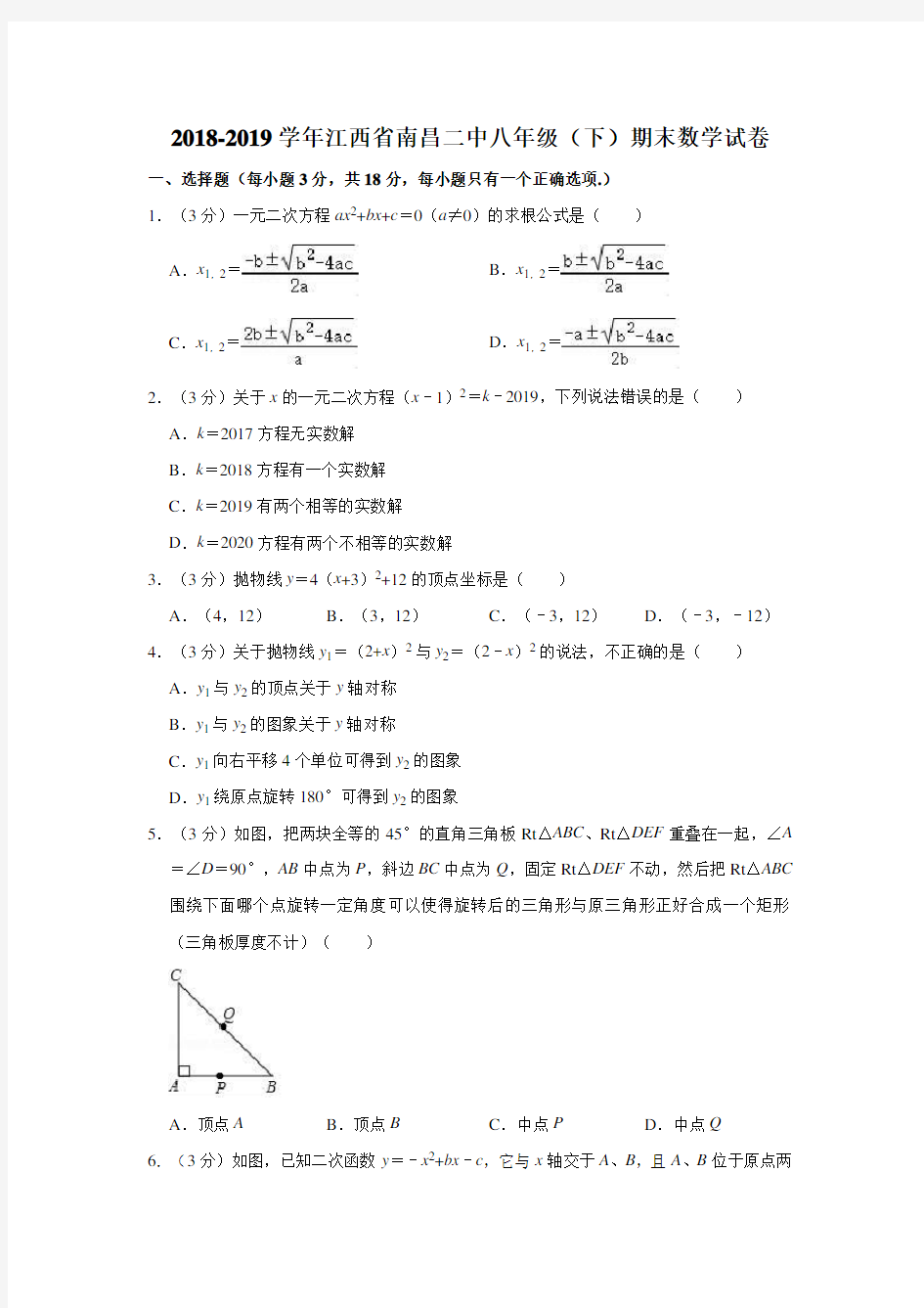 2018-2019学年江西省南昌二中八年级(下)期末数学试卷解析版