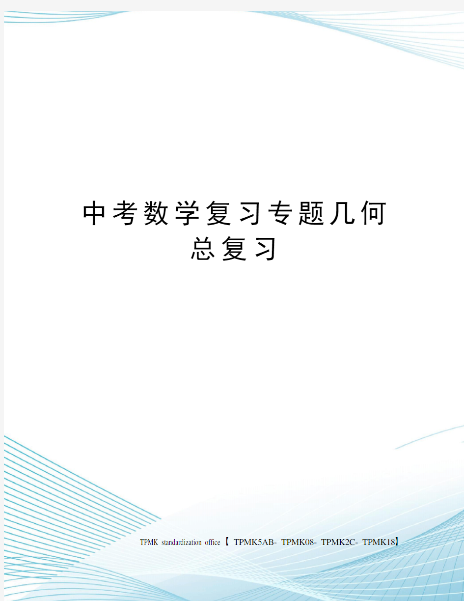 中考数学复习专题几何总复习