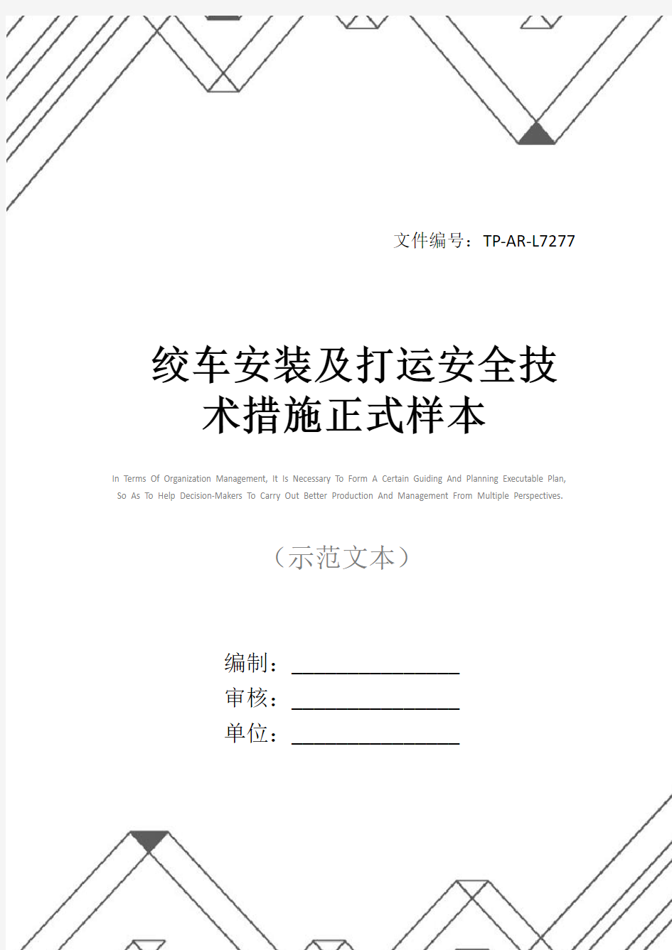 绞车安装及打运安全技术措施正式样本