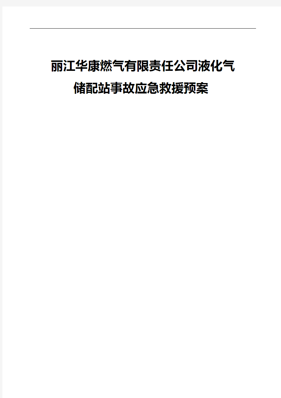 液化气站事故应急救援预案(标准)