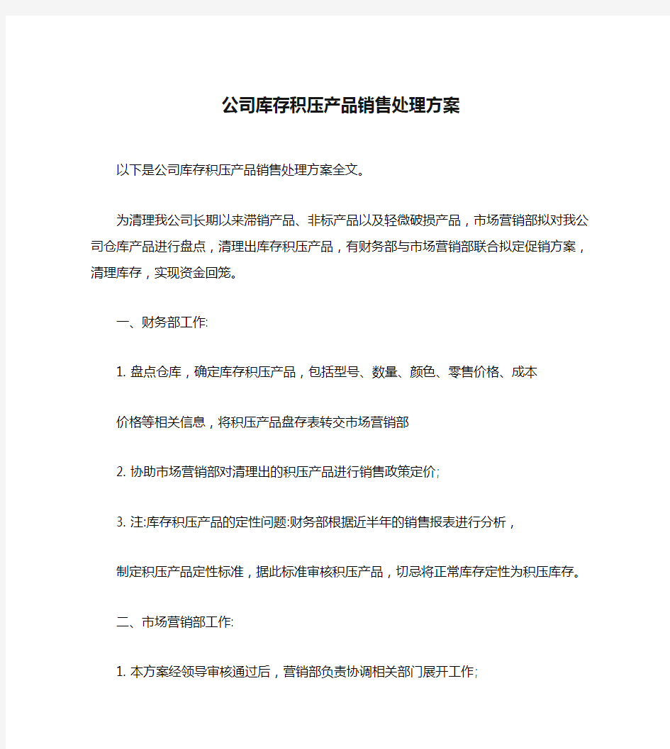 公司库存积压产品销售处理方案