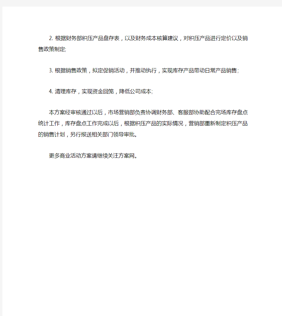 公司库存积压产品销售处理方案