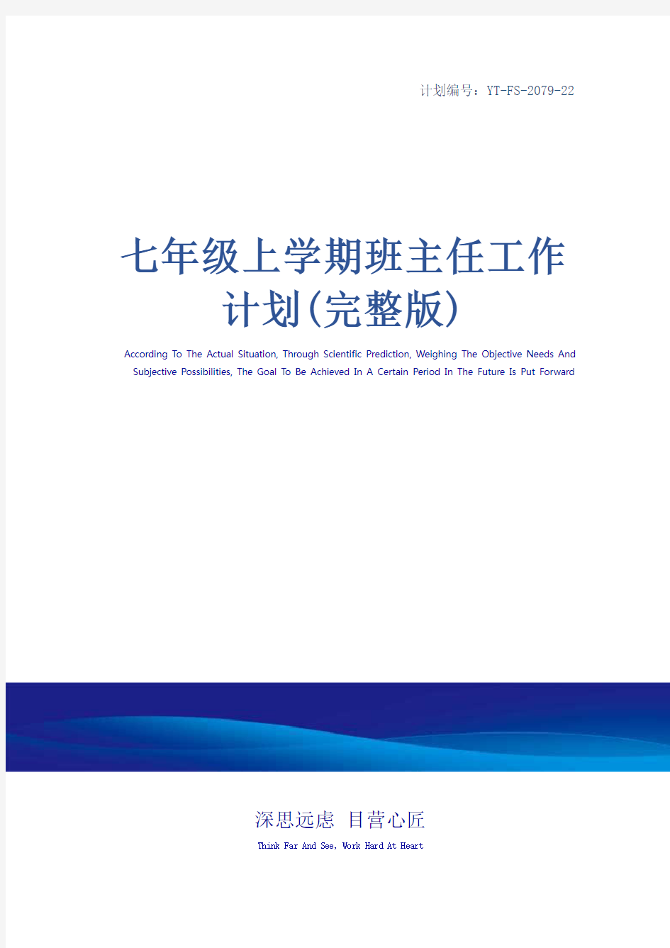 七年级上学期班主任工作计划(完整版)