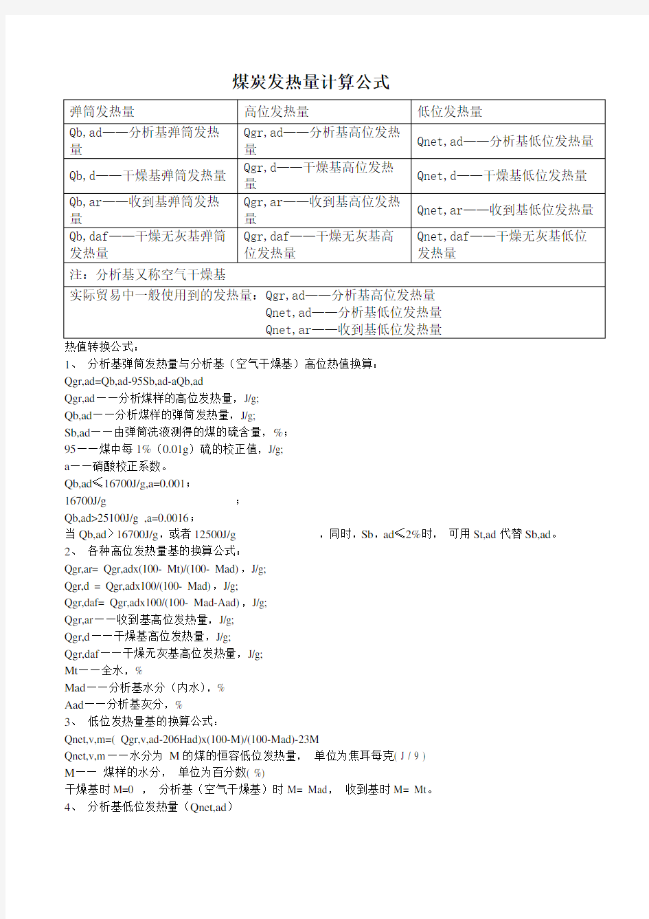 煤炭发热量计算公式