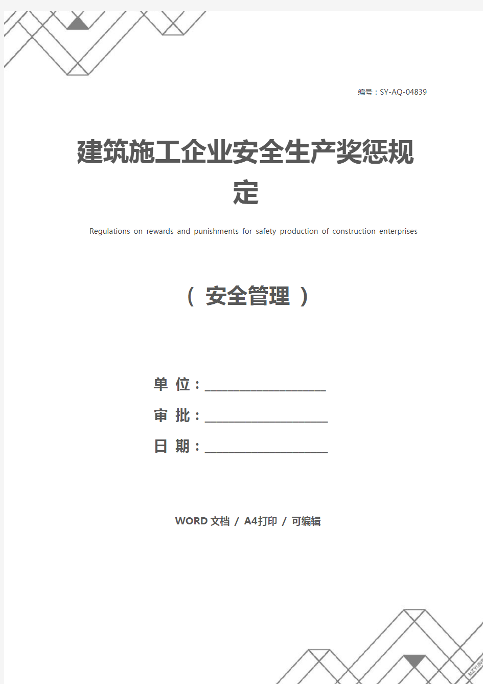 建筑施工企业安全生产奖惩规定