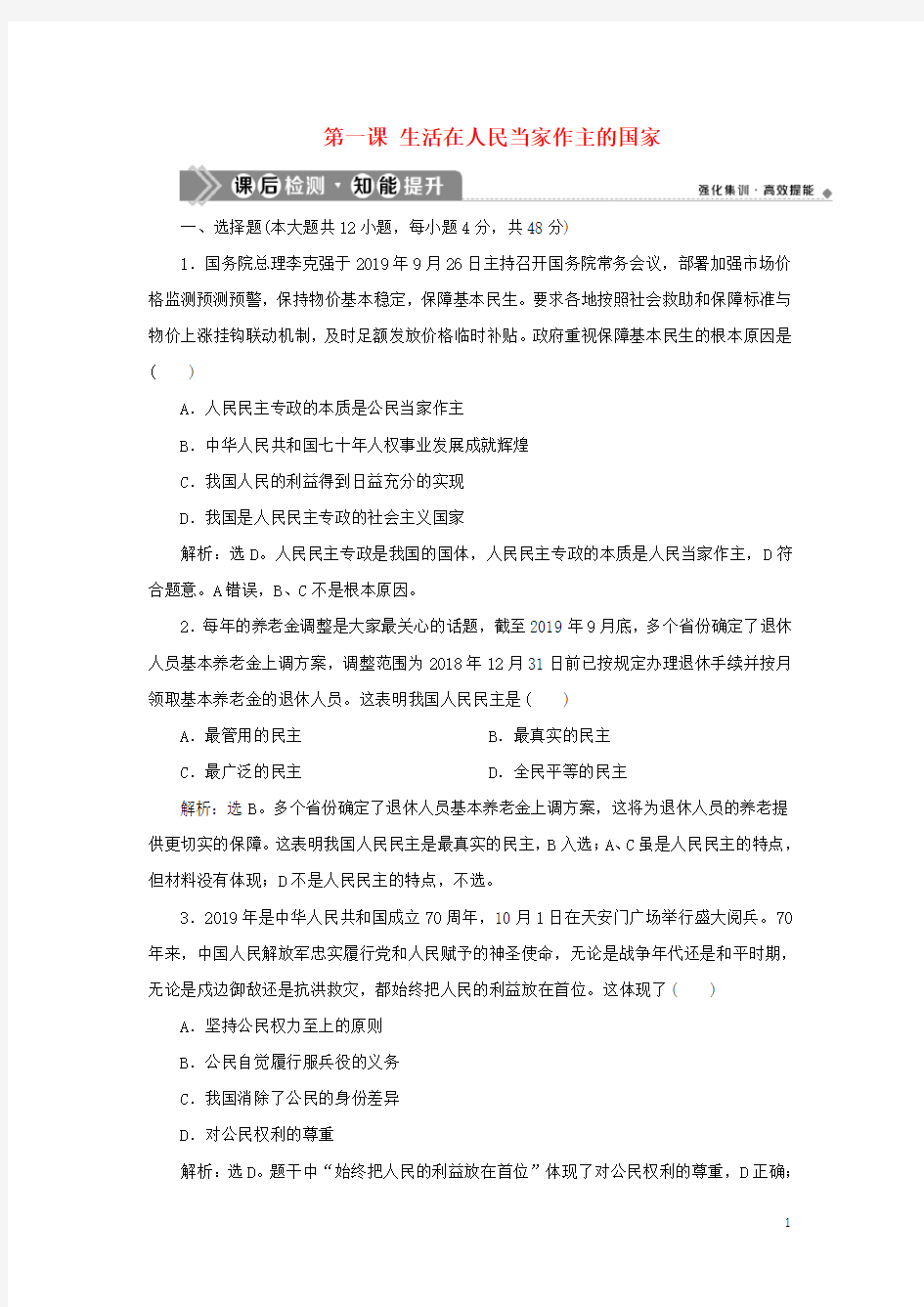 鸭2021版新高考政治一轮复习政治生活第一单元公民的政治生活1第一课生活在人民当家作主的国家课后检测