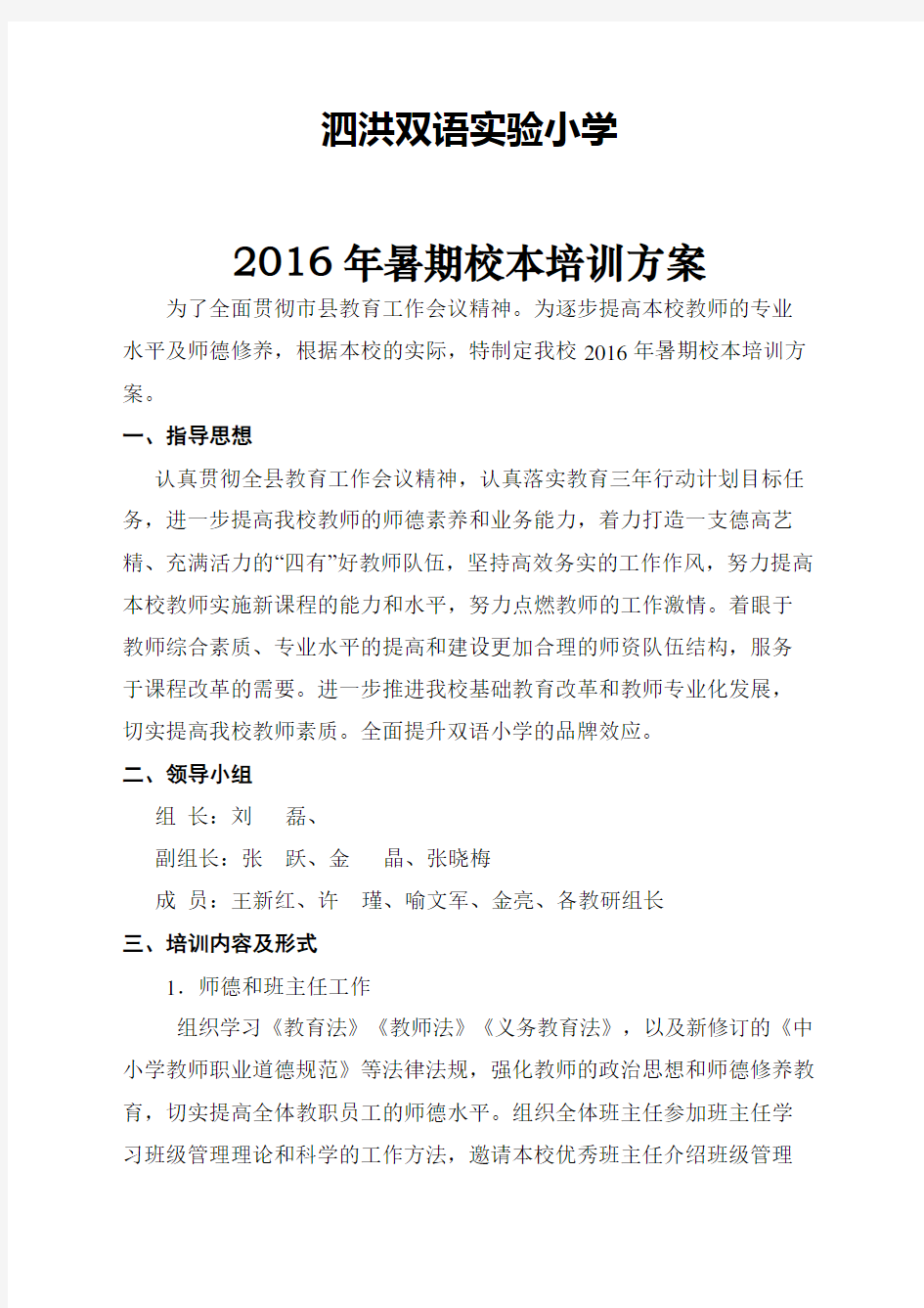 2016年小学教师暑期培训方案