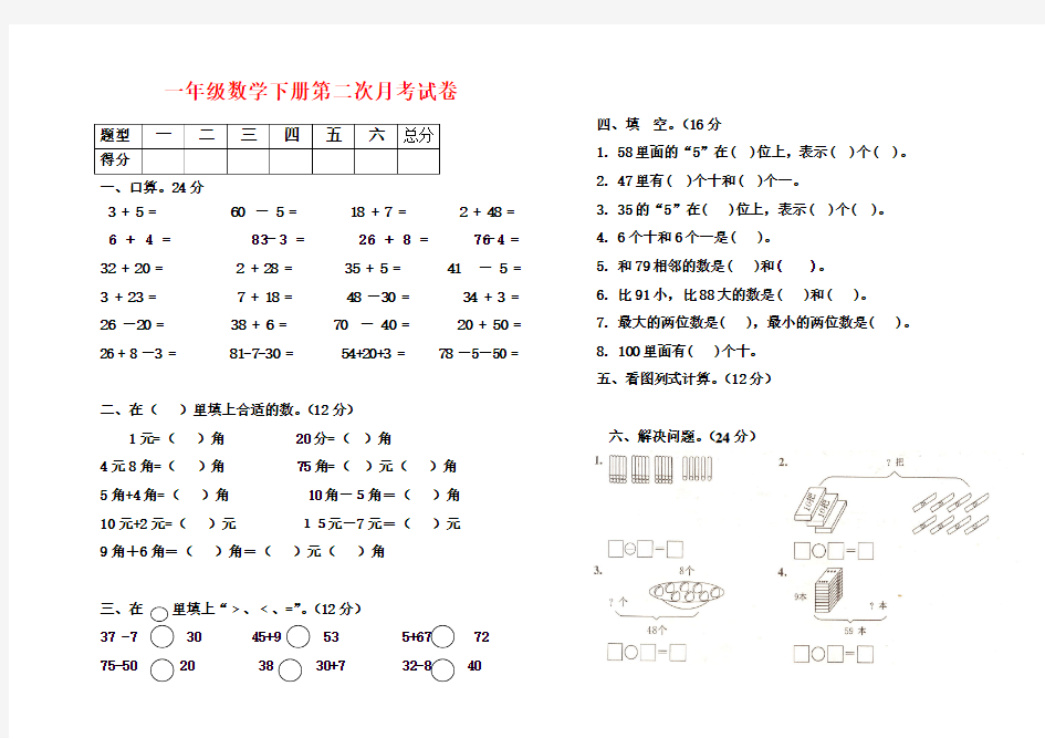 2018年最新人教版小学一年级下册数学第二次月考试卷