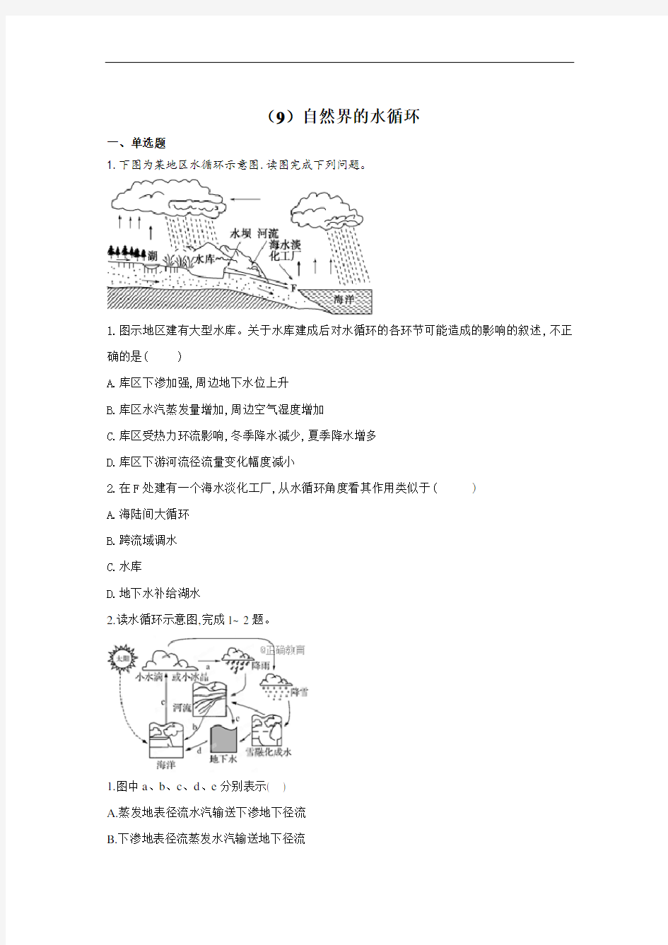 自然界的水循环 -人教版高一地理寒假作业