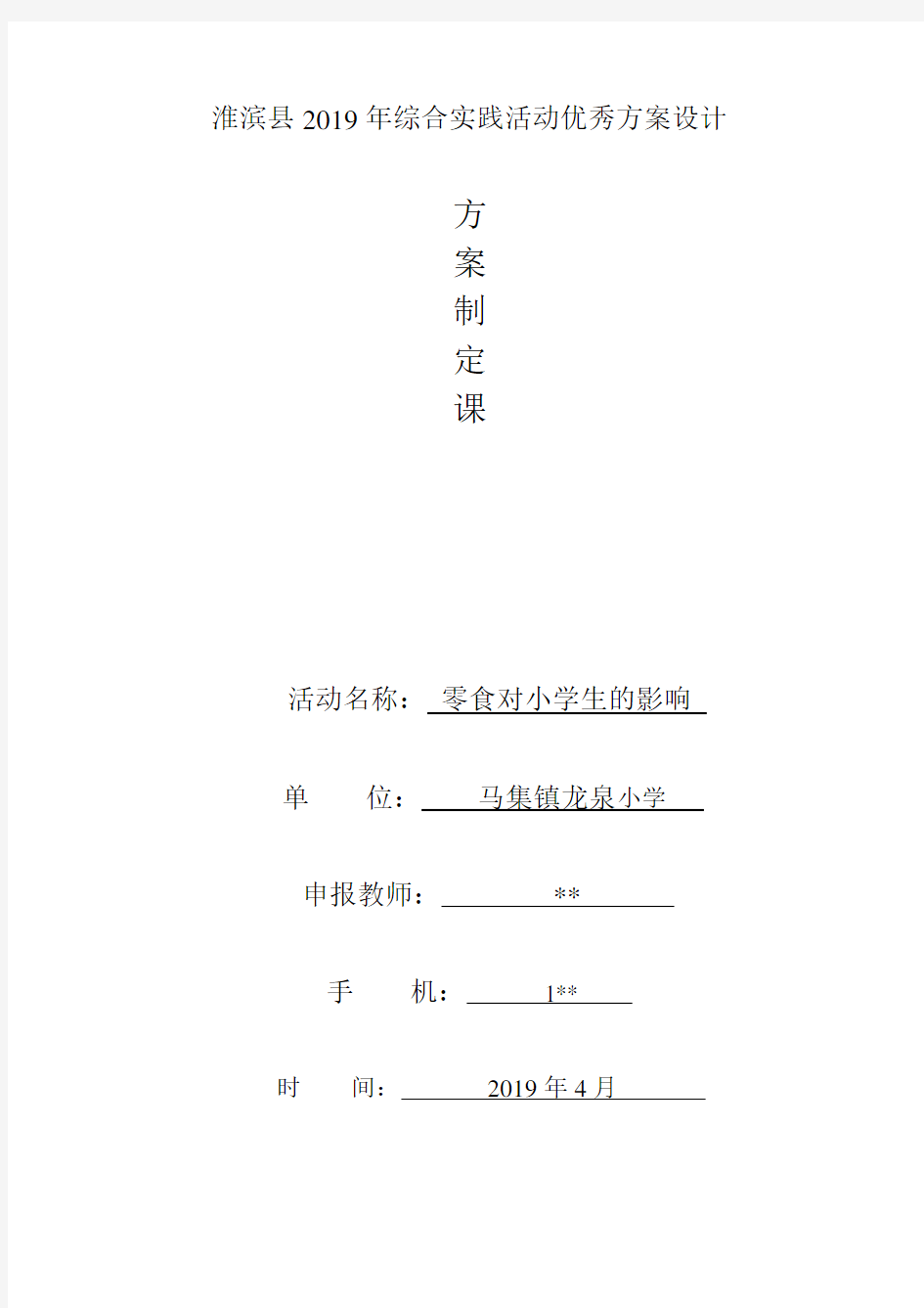 零食对小学生的影响 方案制定课 (3)