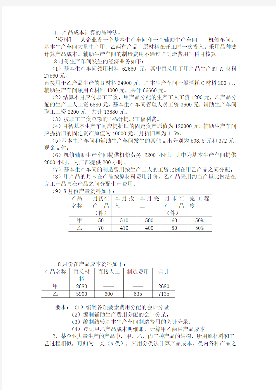 成本会计-计算方法练习题-011