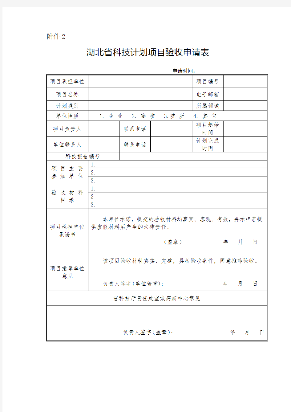 湖北省科技计划项目验收申请表