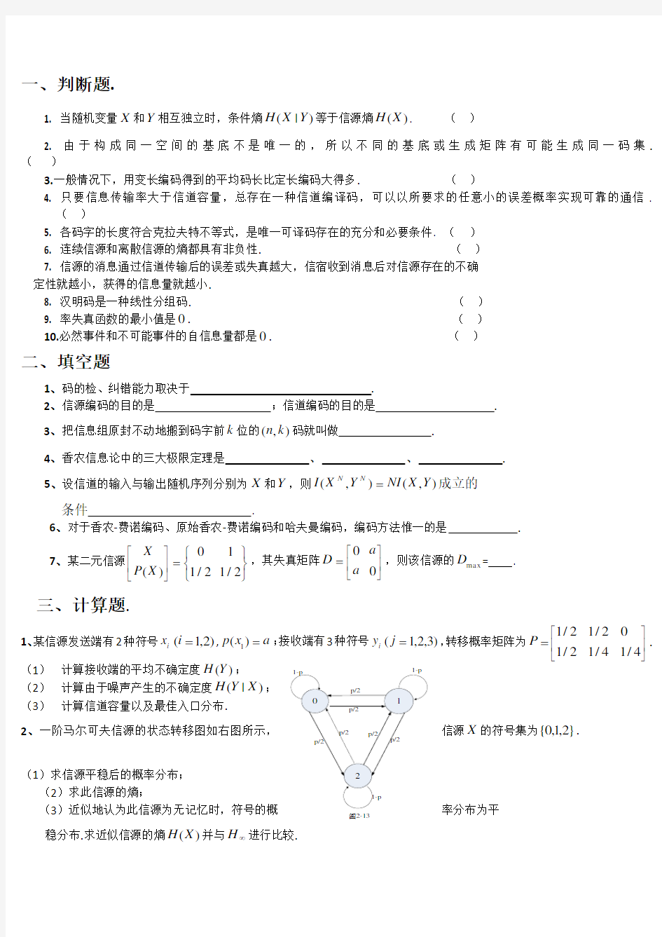 信息论与编码期末考试题----学生复习用1