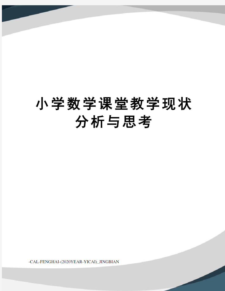 小学数学课堂教学现状分析与思考