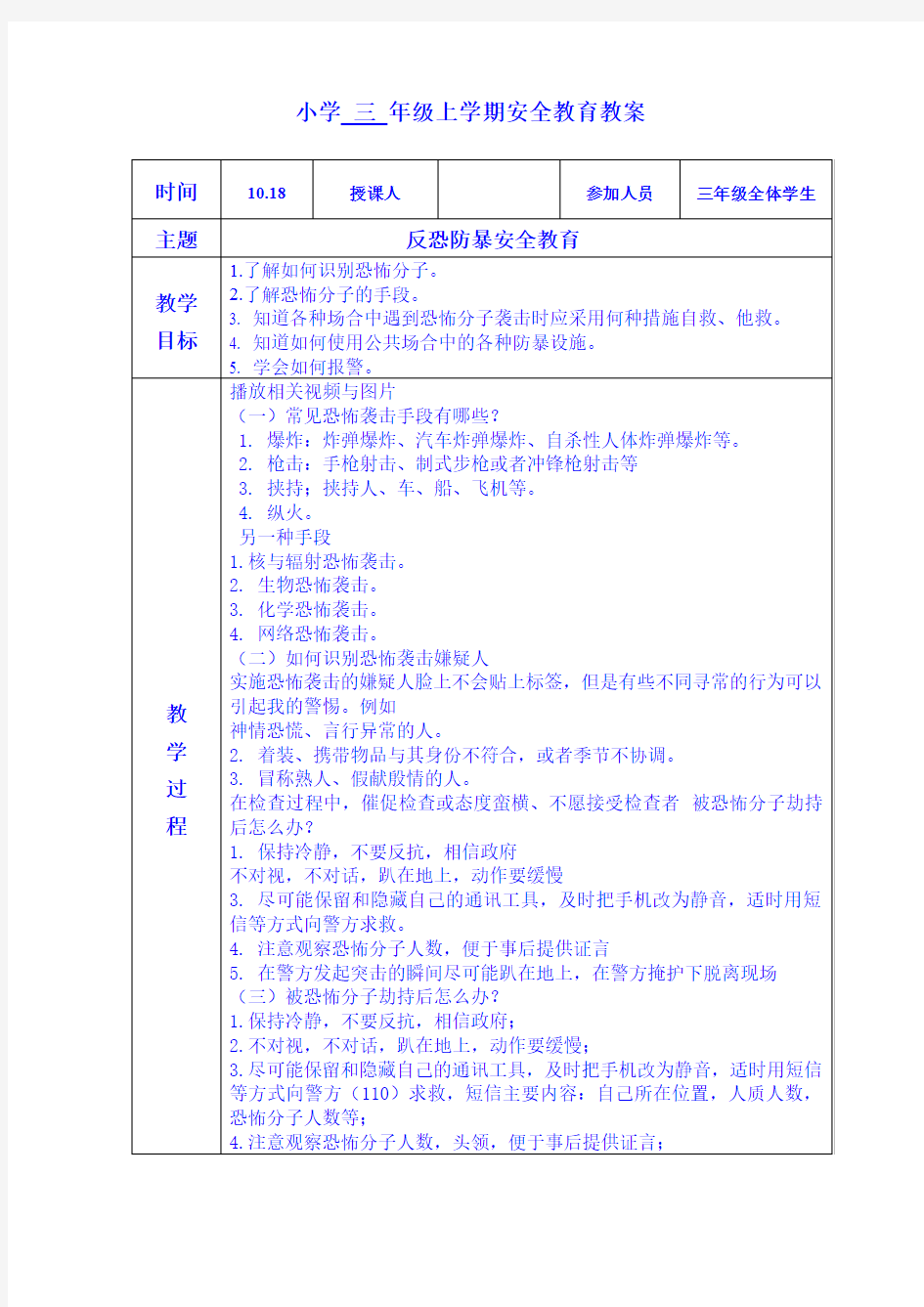 《反恐防暴安全教育》三年级安全教育教案