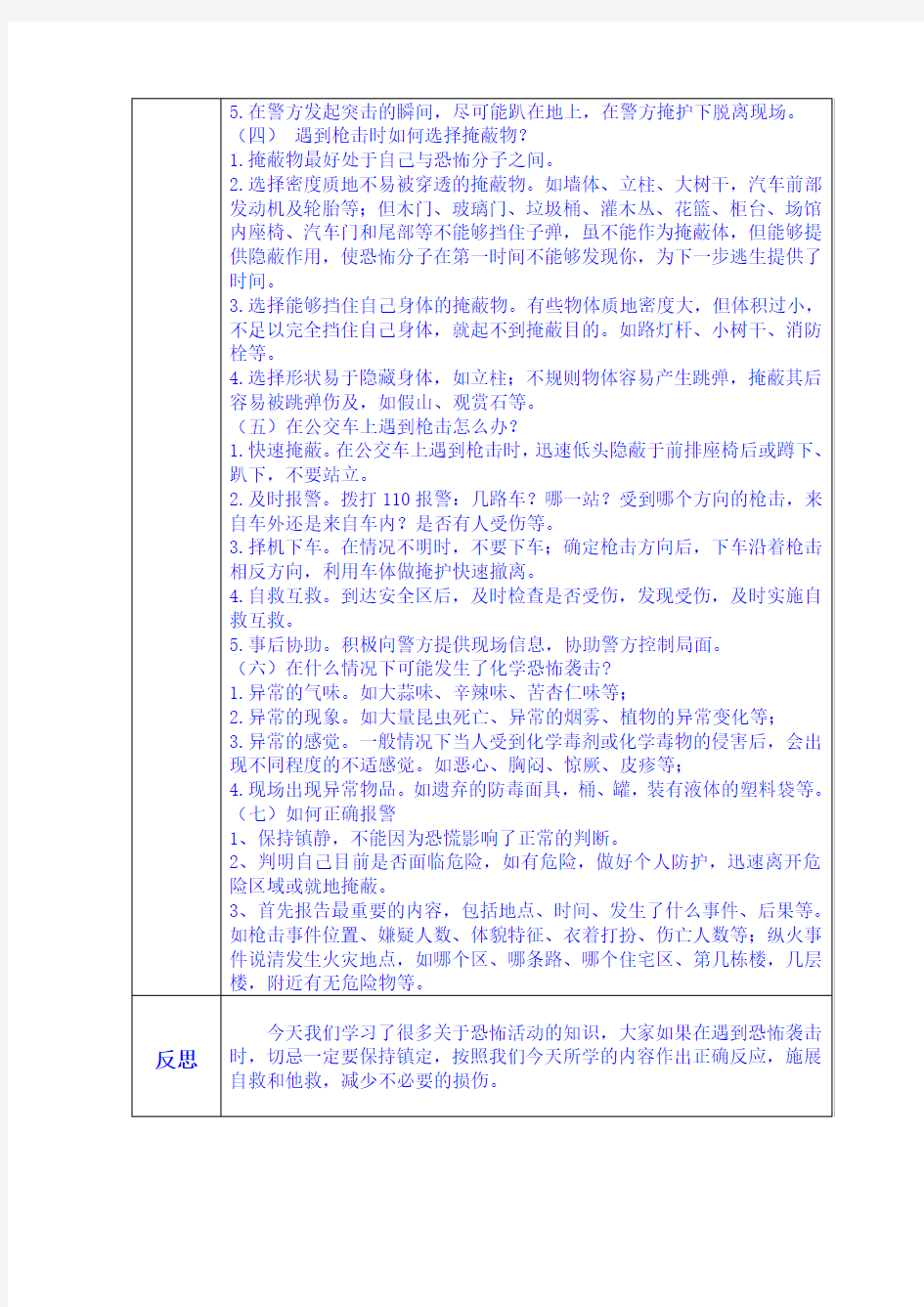 《反恐防暴安全教育》三年级安全教育教案