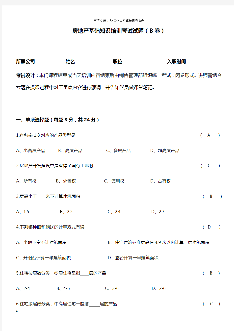 房地产基础知识试卷B卷答案