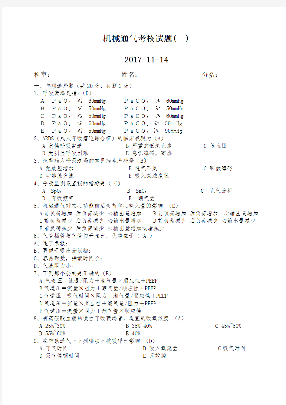 机械通气考核试题答案