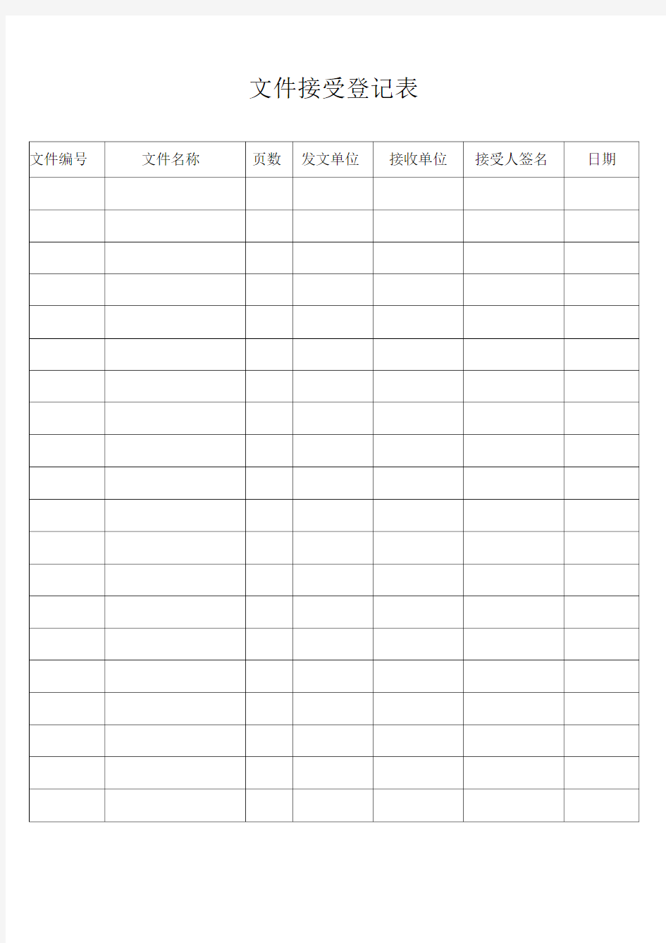 文件收发登记表