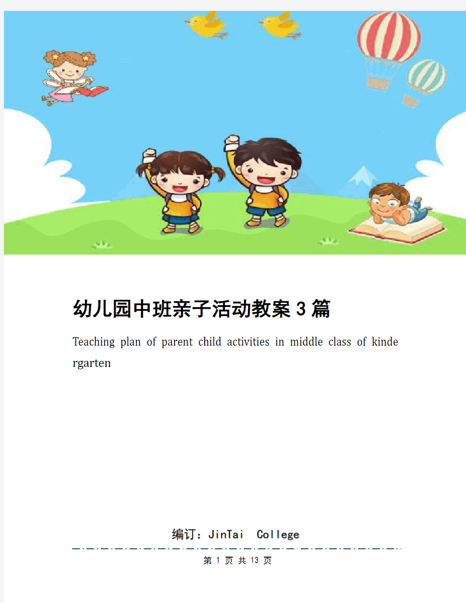 幼儿园中班亲子活动教案3篇