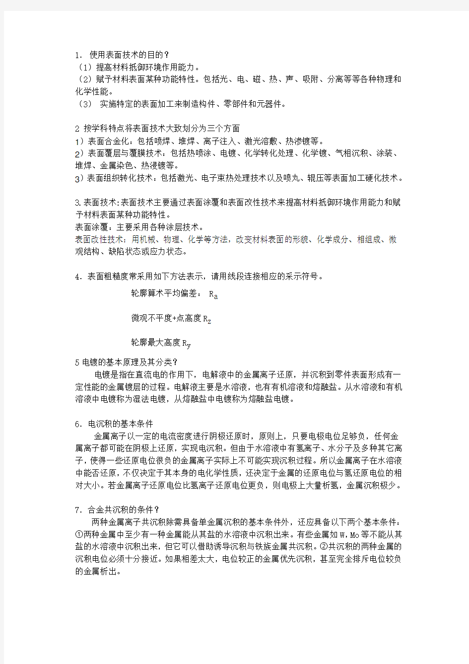 现代表面工程技术-主要内容备课讲稿