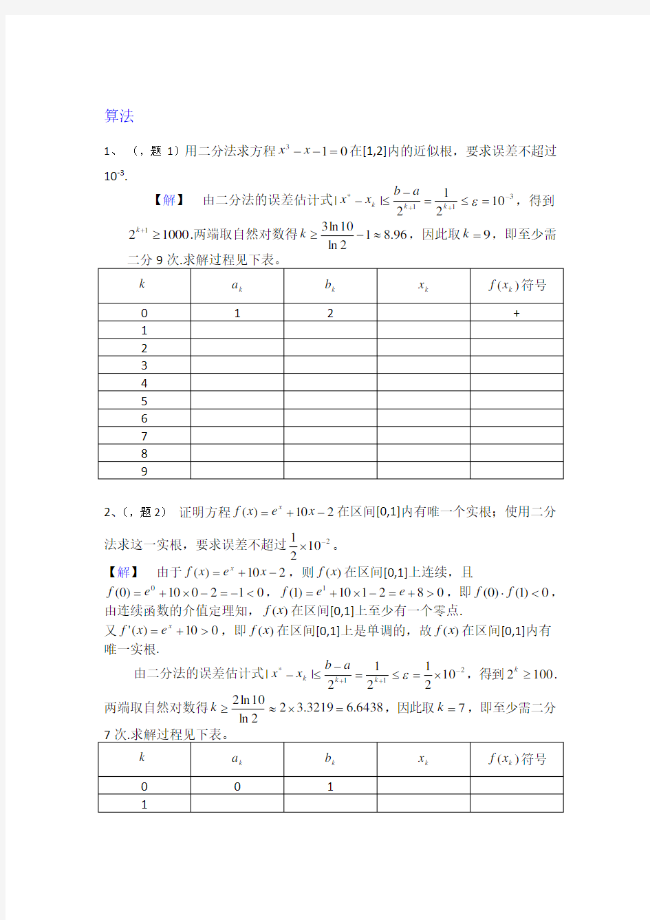 数值分析简明教程课后习题答案(第二版)